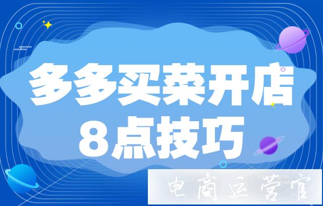 多多买菜开店销量怎么增加?在多多买菜做好销量的8个技巧